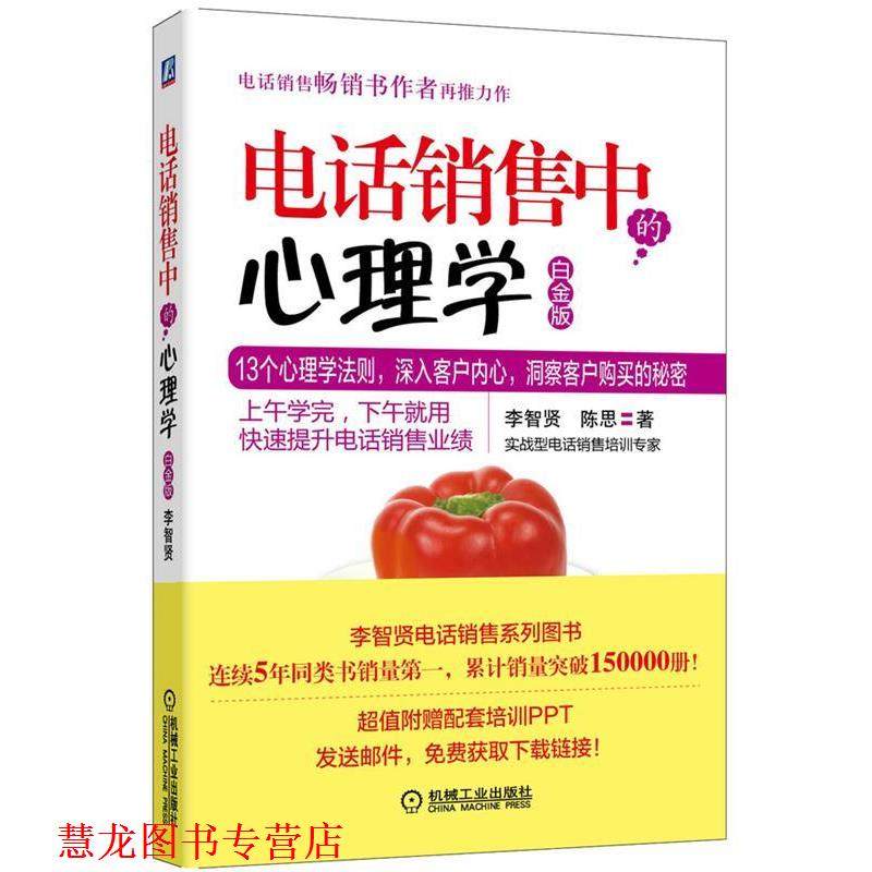 【正版书籍】 销售中的心理学-白金版 李智贤,陈思　著 机械工业出版社