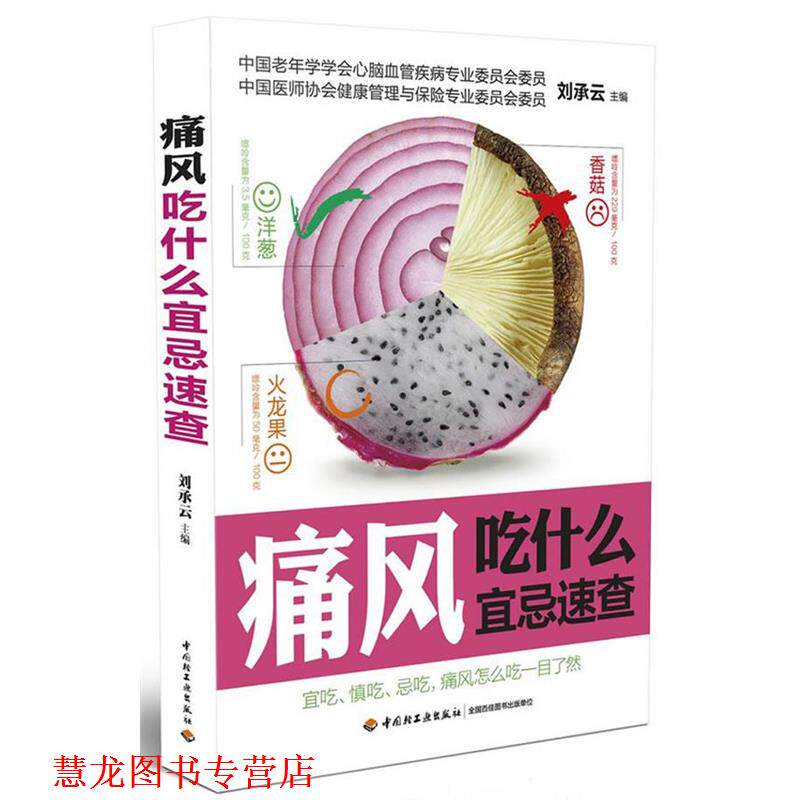 【正版书籍】 痛风吃什么宜忌速查 范玲 编 中国轻工业出版社