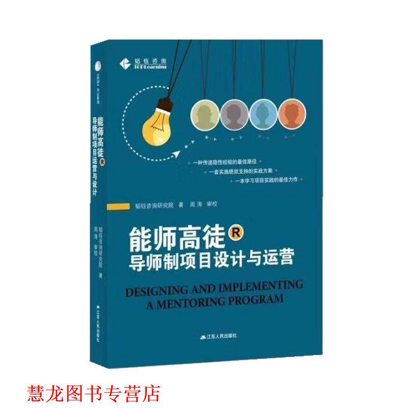 【正版书籍】 能师高徒 导师制项目设计与运营 韬钰咨询研究院 江苏人民出版社