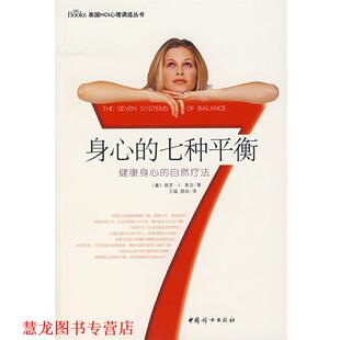 七种平衡 美 正版 身心 译 社 顾冰 健康身心 书籍 著 索吉 自然疗法 中国妇女出版 王瑜