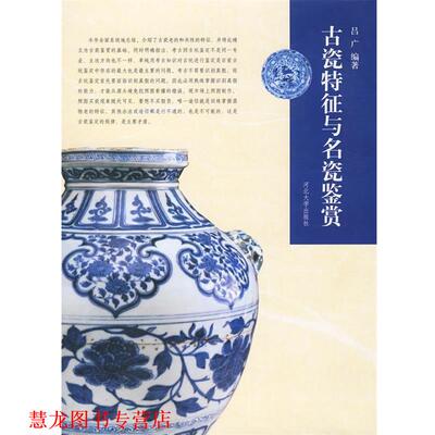 【正版书籍】 古瓷特征与名瓷鉴赏 吕广　编著 河北大学出版社