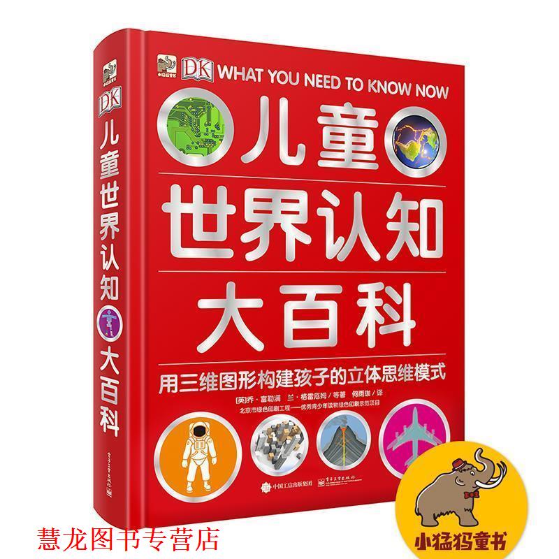 【正版书籍】 DK儿童世界认知大百科 (英)乔·富勒满, 兰·格雷厄姆,萨利·里根, 伊莎贝尔·托马斯 著,何雨珈 译 电子工业出版社