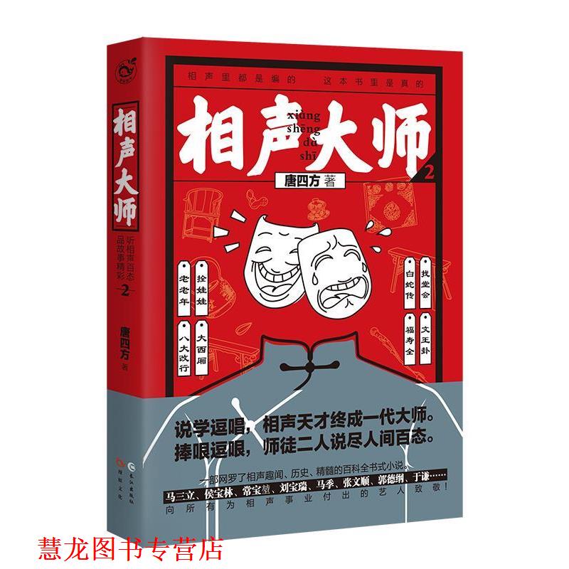 【正版书籍】 相声大师2 唐四方 长江出版社