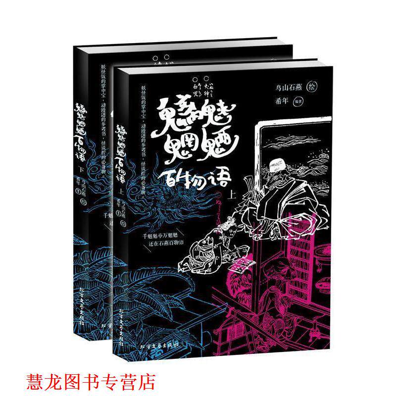 【正版书籍】 魑魅魍魉百物语 鸟山石燕 希年 著 北方文艺出版社