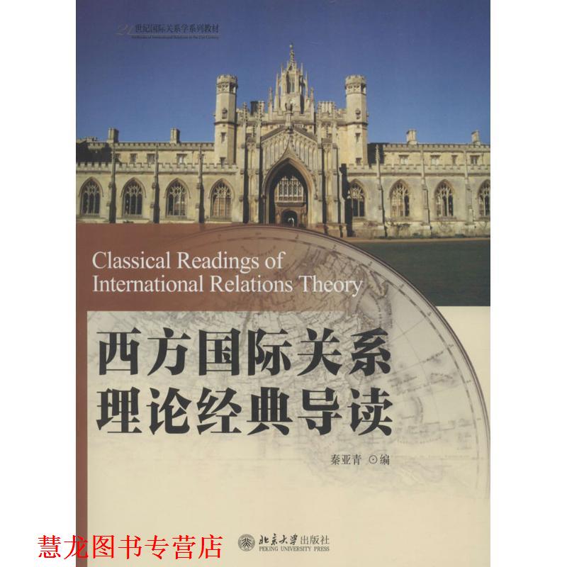【正版书籍】 21世纪国际关系学系列教材—西方经典导读 秦亚青