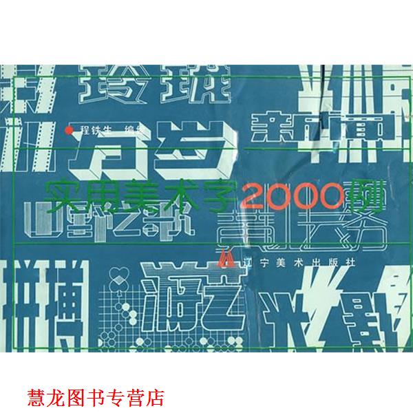 【正版书籍】 实用美术字2000例 程铁生 编 辽宁美术出版社