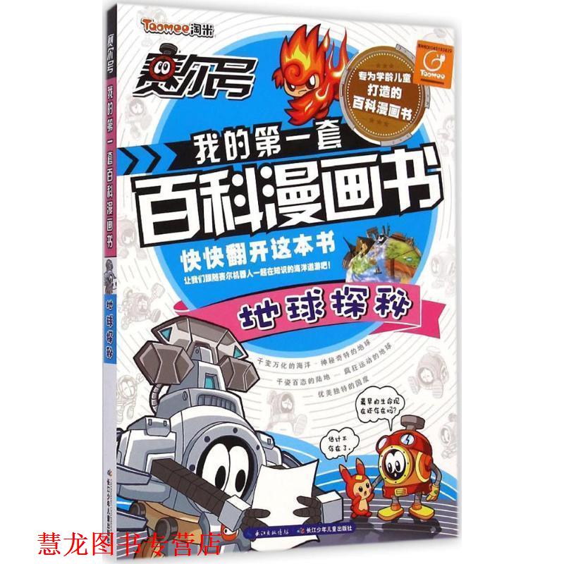 【正版书籍】 赛尔号我的套百科漫画书 地球探秘 郭珣,尹雨玲　著 长江少年儿童出版社