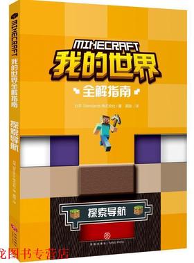 【正版书籍】 我的世界全解指南 探索导航 日本Standards株式会社著,龚勋 译 天地出版社