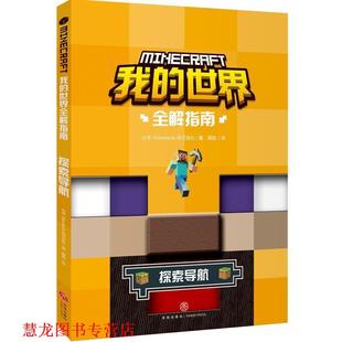译 社 我 日本Standards株式 会社著 探索导航 书籍 世界全解指南 天地出版 龚勋 正版