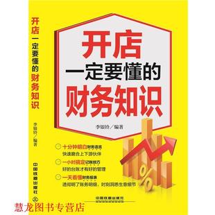 开店要懂 财务知识 李银玲 中国铁道出版 书籍 编著 社 正版