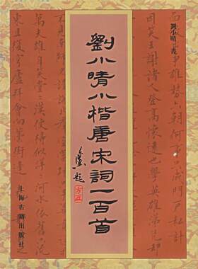 【正版书籍】 刘小晴小楷唐宋词一百首 刘小晴　书 上海古籍出版社
