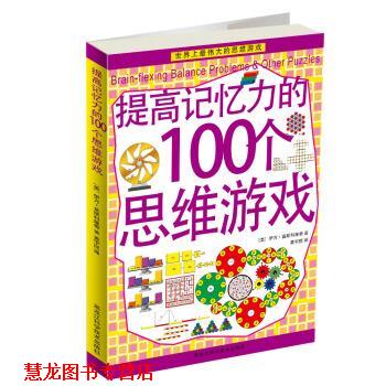 【正版书籍】 提高记忆力的100个思维游戏 [美] 伊万·莫斯科维奇 著,黄宇丽 译 黑龙江科学技术出版社