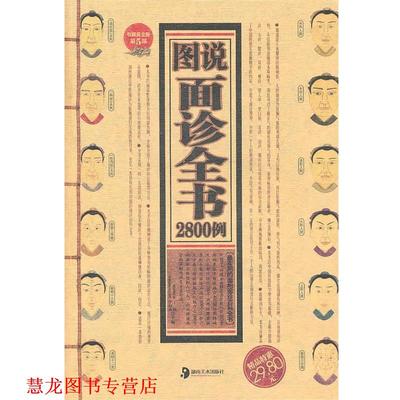 【正版书籍】 图说面诊全书2800例 丁赵,李东秀 湖南美术出版社