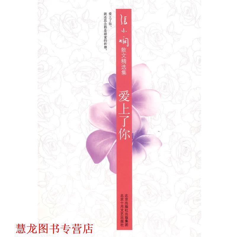 【正版书籍】 张小娴散文精选集:爱上了你 张小娴 著 北京十月文艺出版社