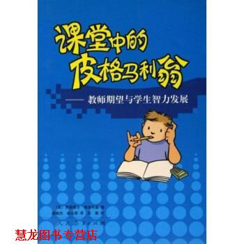 【正版书籍】 课堂中的皮格马利翁:教师期望与学生智力发展 罗森塔尔 等 著 人民教育出版社