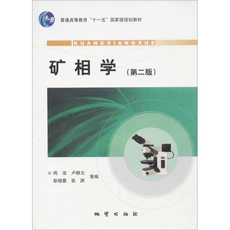 【正版书籍】 矿相学 尚浚,卢静文 等编 地质出版社