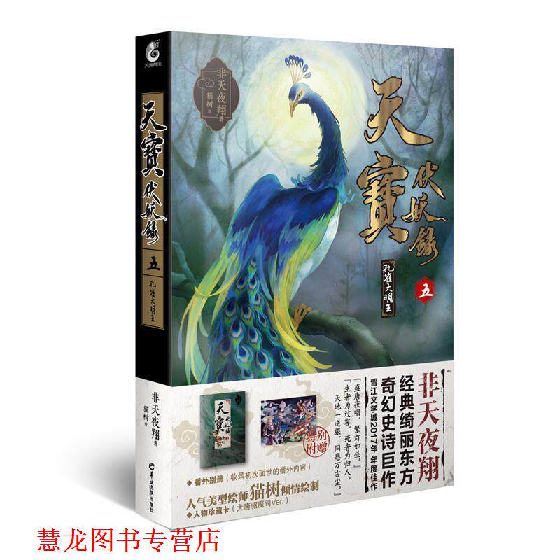 【正版书籍】 天宝伏妖录 五 非天夜翔 羊城晚报出版社