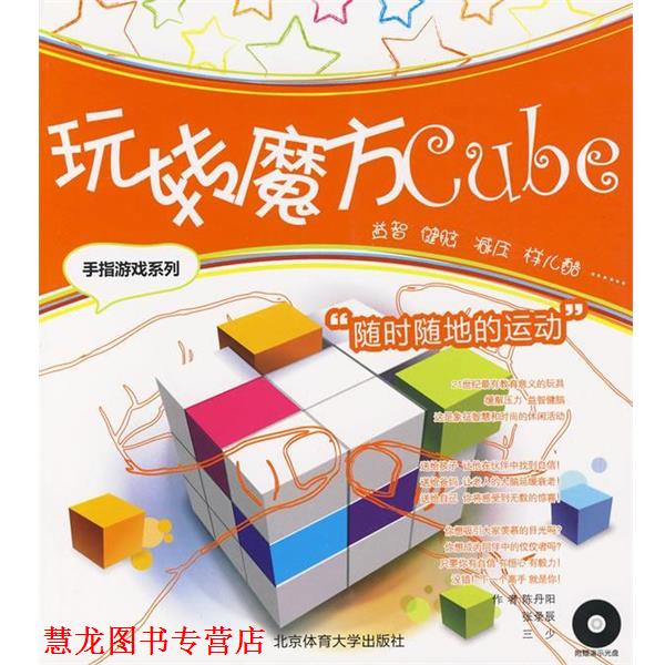 【正版书籍】 玩转魔方 陈丹阳,张录辰,三少 编著 北京体育大学出版社
