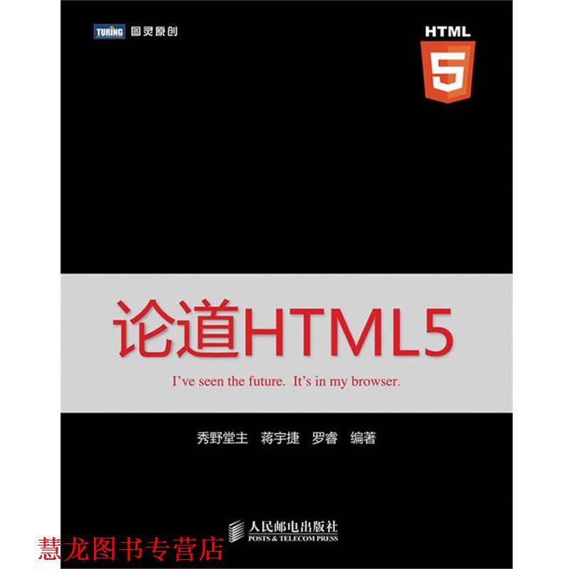 【正版书籍】 论道HTML5 秀野堂主 蒋宇捷 罗睿 编著 人民邮电出版社