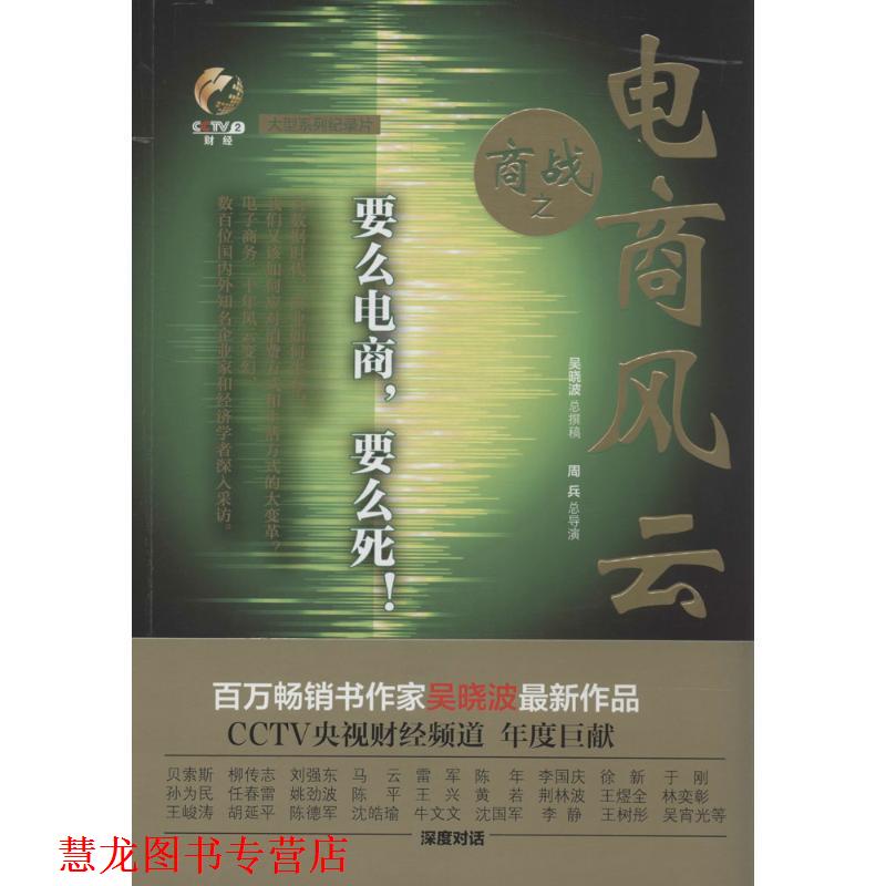 【正版书籍】 商战:电商风云 吴晓波　著 湖北教育出版社