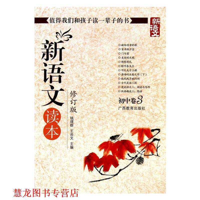 【正版书籍】 新语文读本 初中卷3 钱理群,王尚文 编 广西教育出版社