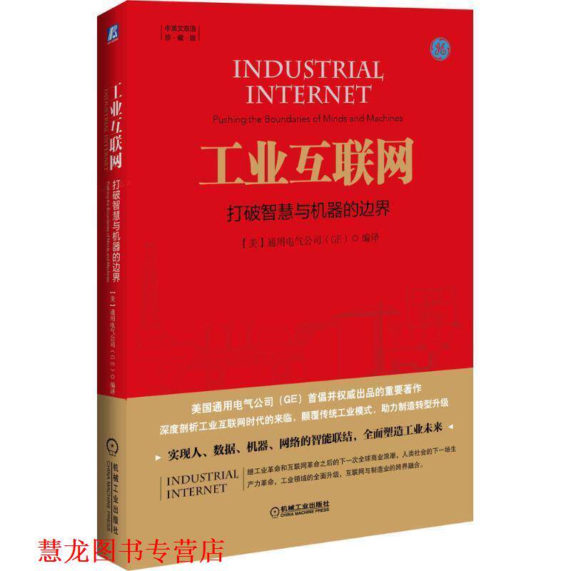 【正版书籍】 工业互联网:打破智慧与机器的边界 (美)通用电气公司(GE) 编译 机械工业出版社