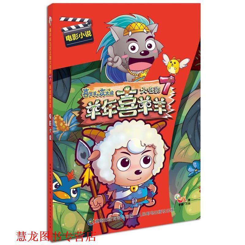 【正版书籍】 喜羊羊与灰太狼大电影7羊年喜羊羊电影小说 广东原创动力文化传播有限公司　著,童趣出版有限公司　编 人民邮电出版