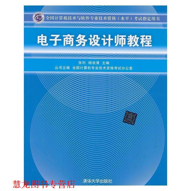 【正版书籍】 电子商务设计师教程 方美琪,刘鲁川 主编 清华大学出版社