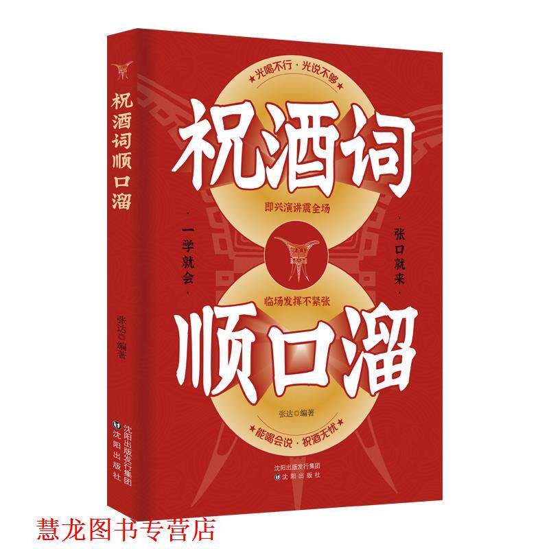 【正版书籍】 祝酒词辞顺口溜 张达 沈阳出版社