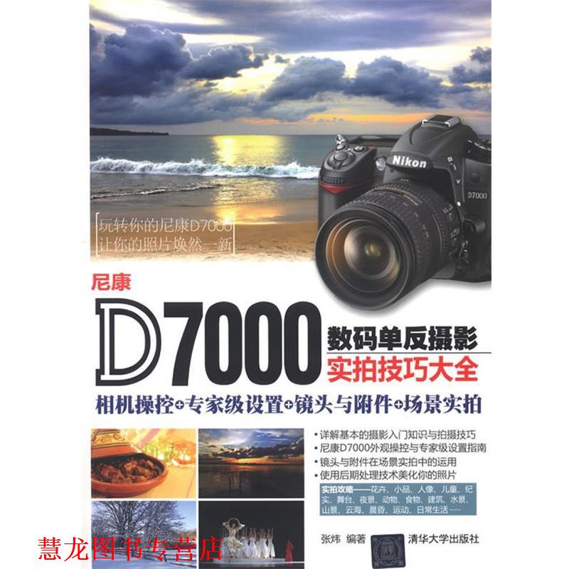 【正版书籍】 尼康D7000数码单反摄影实拍技巧大全 张炜　编著 清华大学出版社
