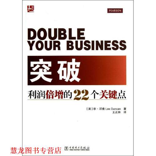 【正版书籍】 突破:利润倍增的22个关键点 Lee Duncan 中国电力出版社