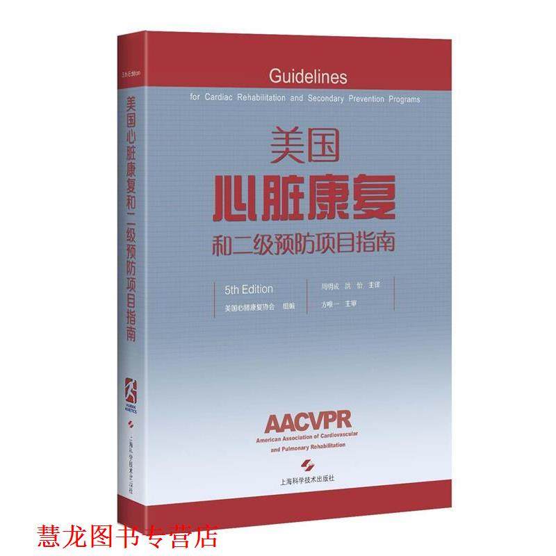 【正版书籍】 美国心脏康复和二级预防项目指南 美国心肺康复协会 组编 周明成 洪 怡 主译 上海科学技术出版社