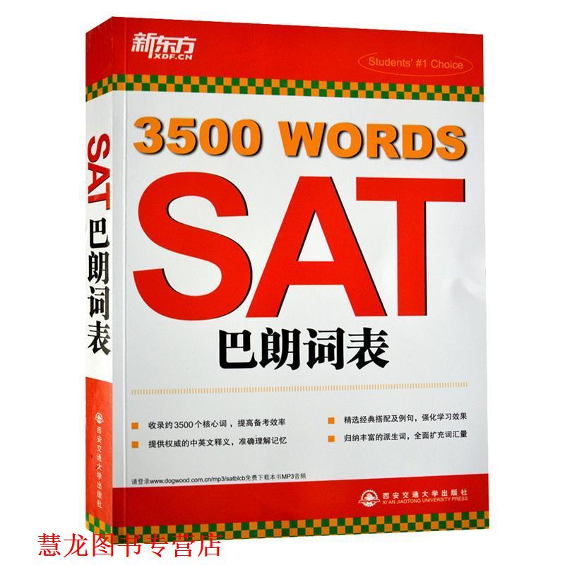 【正版书籍】 SAT巴朗词表--新东方大愚英语学习丛书 余仁唐　编著 西安交通大学出版社图片