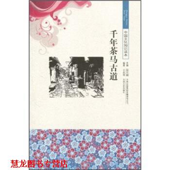 【正版书籍】 中国文化知识读本:千年茶马古道 王忠强,金开诚 著 吉林出版集团有限责任公司,吉林文史出版社