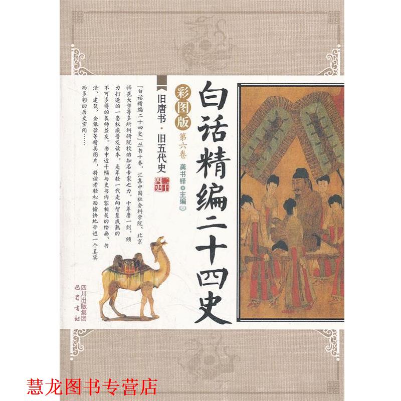 【正版书籍】 旧唐书旧五代史 白话精编二十四史 龚书铎 主编 巴蜀书社