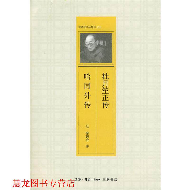 【正版书籍】 杜月笙正传 哈同外传 徐铸成 著 生活·读书·新知三联书店