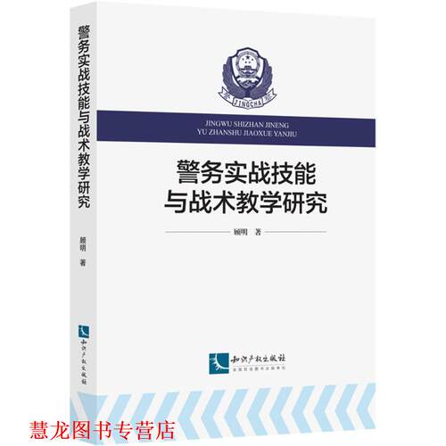 【正版书籍】 警务实战技能与战术教学研究 顾明 著 知识产权出版社