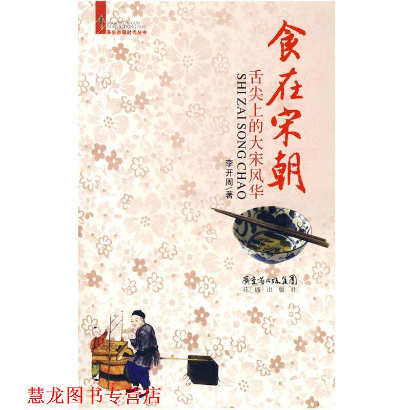 【正版书籍】 食在宋朝:舌尖上的大宋风华 李开周 著 花城出版社