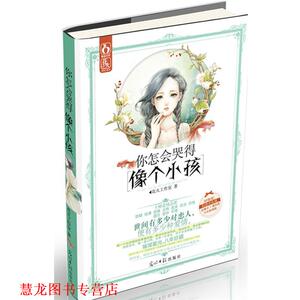 【正版书籍】 你怎会哭得像个小孩 花火工作室　编 光明日报出版社