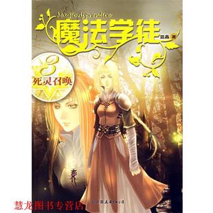 【正版书籍】 魔法学徒3:死灵召唤 蓝晶 著 中国友谊出版公司