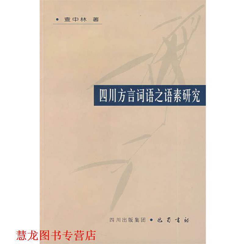 【正版书籍】 四川方言词语之语素研究 查中林 著 巴蜀书社