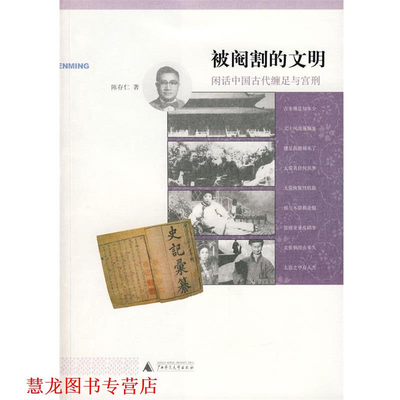 【正版书籍】 被阉割的文明:闲话中国古代缠足与宫刑 陈存仁 著 广西师范大学出版社