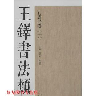 【正版书籍】 王铎书法类编:行书诗卷1 杨惠东, 许晓俊 天津人民美术出版社