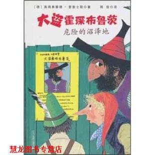 【正版书籍】 大盗霍琛布鲁茨:危险的沼泽地 奥得弗雷德·普鲁士勒, 陈俊 二十一世纪出版社