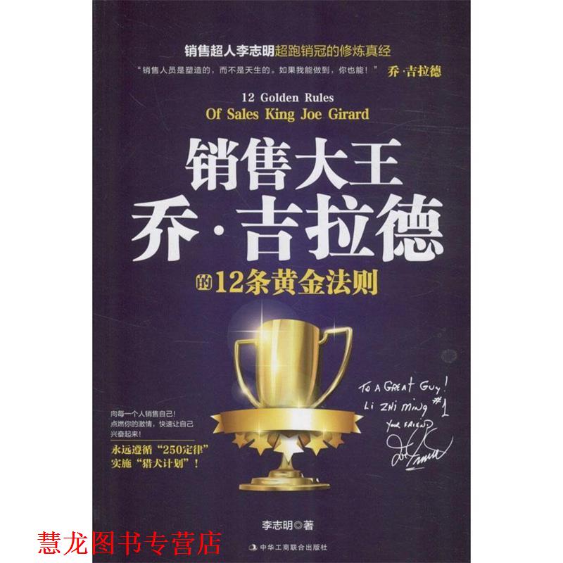 【正版书籍】 销售大王乔·吉拉德的12条黄金法则 李志明 中华工商联合出版社