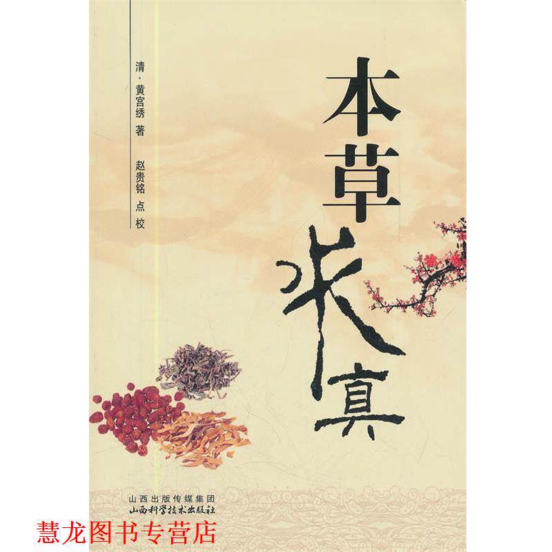 【正版书籍】 本草求真 (清)黄宫绣 著,赵贵铭 点校 山西科学技术出版社