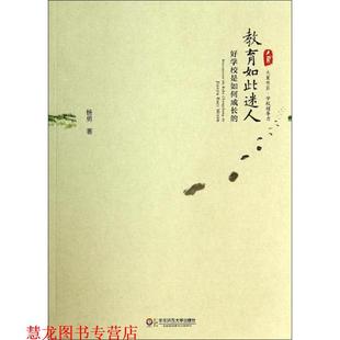 社 杨勇 正版 书籍 教育如此迷人 著 大夏书系 好学校是如何成长 华东师范大学出版