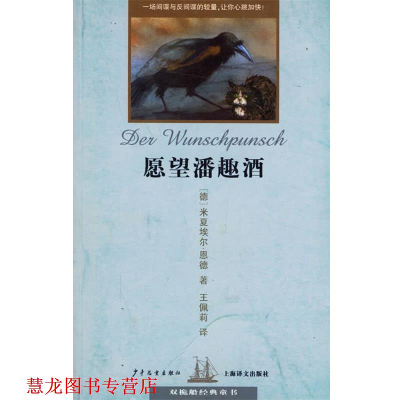 【正版书籍】 愿望潘趣酒 双桅船经典童书 (德)恩德(Ende,M.) 著,王佩莉 译 少年儿童出版社