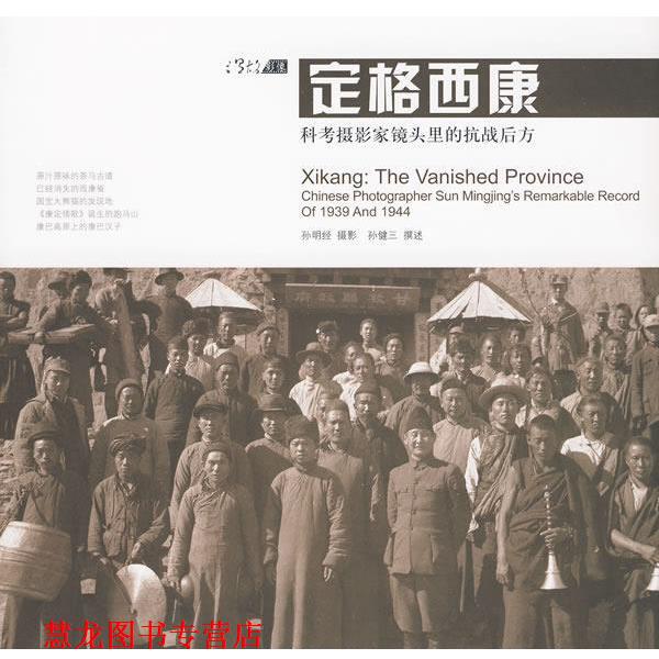 【正版书籍】 定格西康:科考摄影家镜头里的抗战后方 孙明经 摄影 孙健三 撰述 广西师范大学出版社