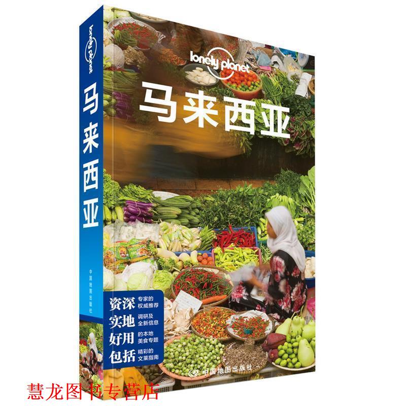 【正版书籍】 孤独星球Lonely Planet国际指南系列:马来西亚 澳大利亚Lonely Planet公司 中国地图出版社
